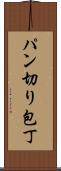 パン切り包丁 Scroll