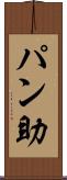 パン助 Scroll