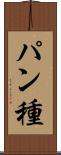 パン種 Scroll