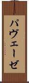 パヴェーゼ Scroll