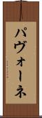 パヴォーネ Scroll
