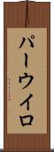 パーウイロ Scroll