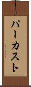 パーカスト Scroll