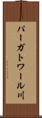 パーガトワール川 Scroll