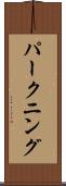 パークニング Scroll