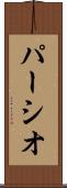 パーシオ Scroll