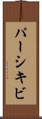 パーシキビ Scroll