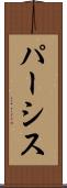 パーシス Scroll