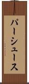 パーシュース Scroll