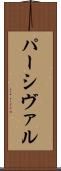 パーシヴァル Scroll
