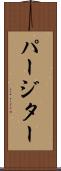 パージター Scroll