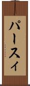パースィ Scroll
