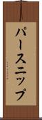 パースニップ Scroll