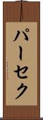 パーセク Scroll