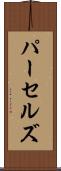 パーセルズ Scroll