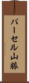 パーセル山脈 Scroll