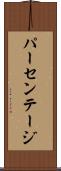 パーセンテージ Scroll