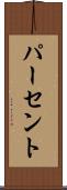 パーセント Scroll