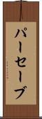 パーセーブ Scroll