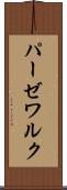 パーゼワルク Scroll