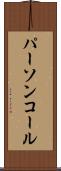 パーソンコール Scroll
