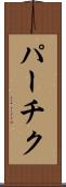 パーチク Scroll