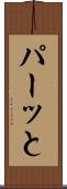パーッと Scroll