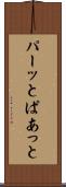パーッと Scroll