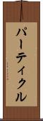 パーティクル Scroll