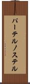 パーテルノステル Scroll