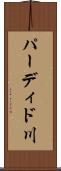 パーディド川 Scroll