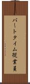パートタイム従業員 Scroll