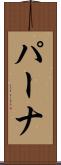 パーナ Scroll
