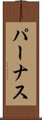 パーナス Scroll