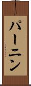パーニン Scroll