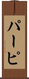 パーピ Scroll