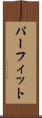 パーフィット Scroll