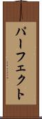 パーフェクト Scroll