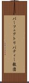パーフェクトリバティー教団 Scroll