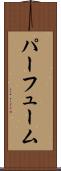 パーフューム Scroll