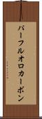 パーフルオロカーボン Scroll