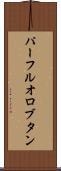パーフルオロブタン Scroll