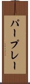 パープレー Scroll