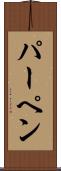 パーペン Scroll