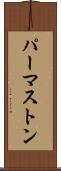 パーマストン Scroll