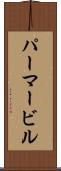 パーマービル Scroll