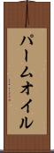 パーム・オイル Scroll