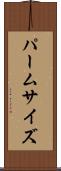 パームサイズ Scroll