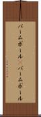 パームボール(P) Scroll