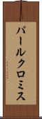 パールクロミス Scroll